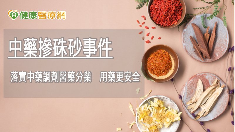 中藥摻硃砂事件　藥師公會全聯會出面回應_植髮