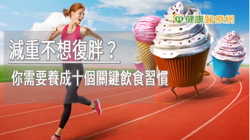 減重不想復胖？　你需要養成十個關鍵飲食習慣_瘦身
