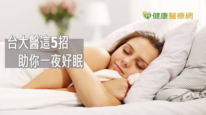 失眠怎麼辦？　台大醫：這5招助你一夜好眠_瘦身