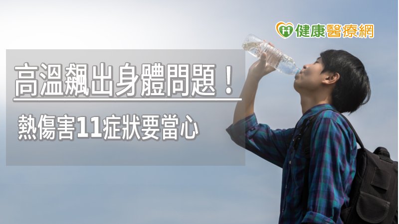 高溫飆出身體問題！　熱傷害這些症狀要當心_飄眉