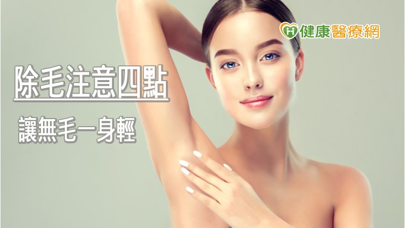 體毛太多超煩！　使用除毛膏４原則很重要_美白針