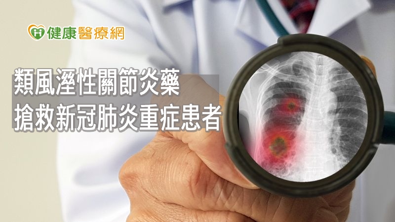 搶救新冠肺炎重症患者　「類風溼性關節炎藥」立功勞_音波拉皮