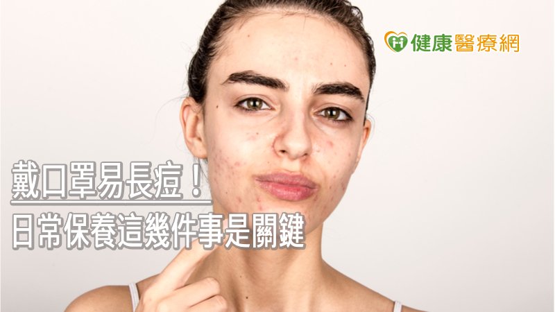 天熱戴口罩易長痘！　日常保養這幾件事是關鍵_杏仁酸