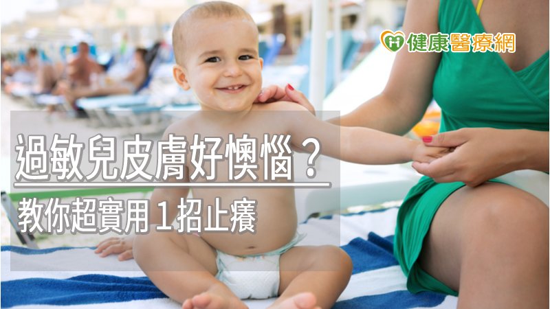 過敏兒皮膚好懊惱？　教你超實用１招止癢_Thermage FLX