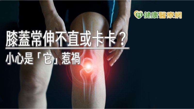 膝蓋常伸不直或卡卡？　小心是半月軟骨損傷惹禍_植髮