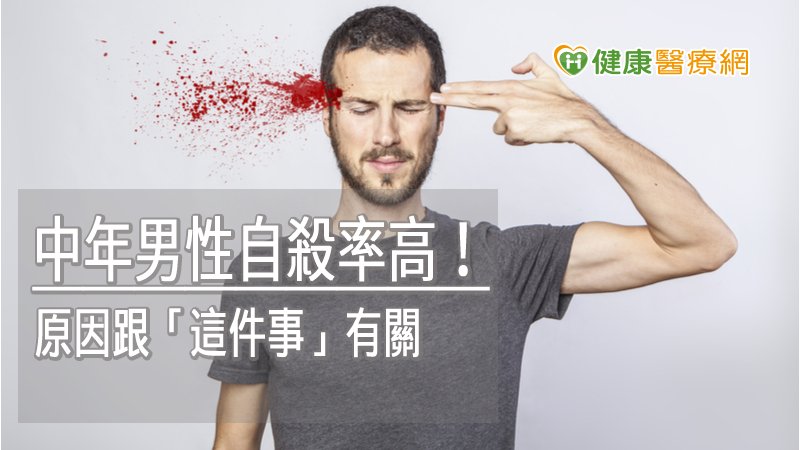 中年男性自殺率高！　原因跟「這件事」有關_音波拉皮