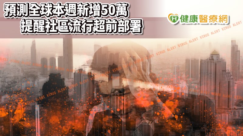 預測本週全球新增50萬確診　專家曝這兩指標很關鍵_微晶瓷