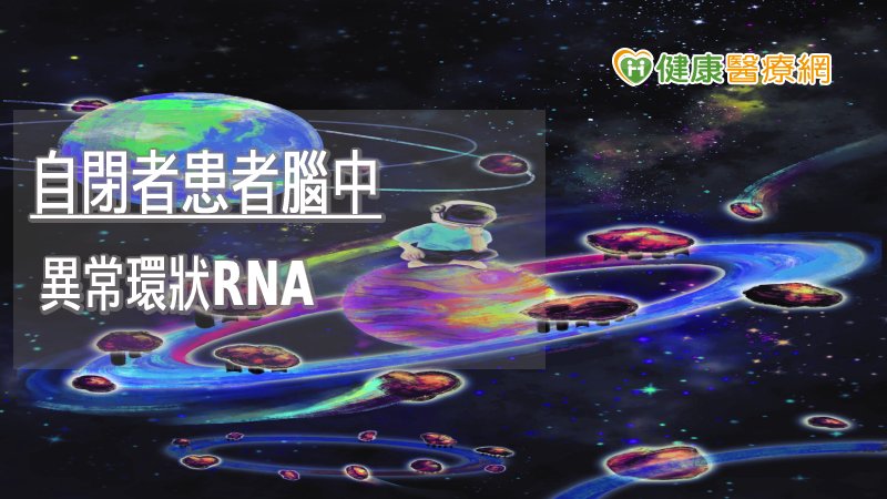 「被圈住的心靈！」　RNA與自閉症基因相關_Thermage FLX,鳳凰電波