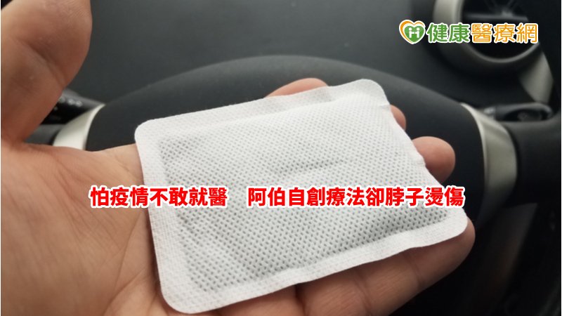 怕疫情不敢就醫　阿伯在家「自療」更受罪_自體脂肪補臉