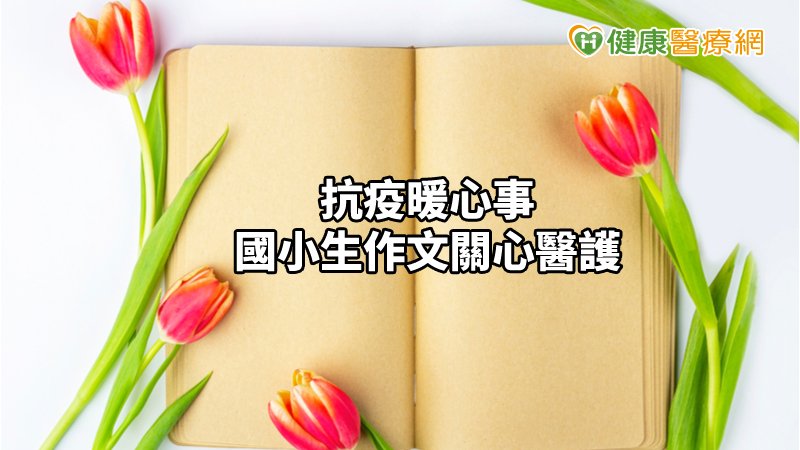 防疫觀念向下紮根！　國小生替第一線醫護打氣_Thermage FLX,鳳凰電波