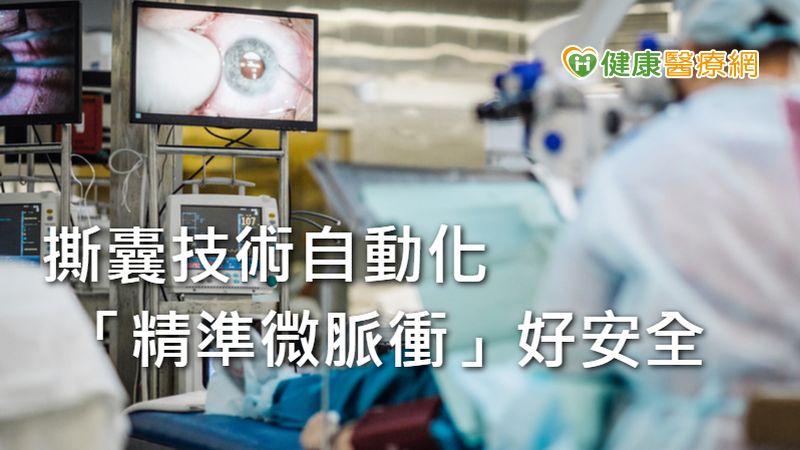 白內障手術新選擇　「精準微脈衝」安全快速精準到位_Thermage FLX,鳳凰電波