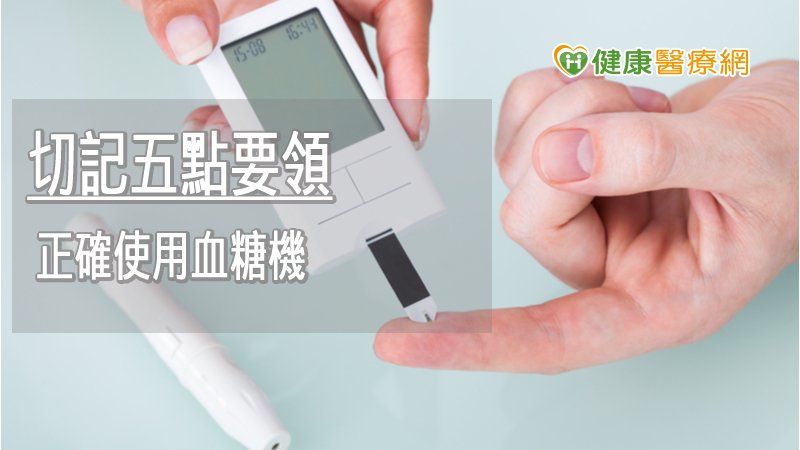 正確使用血糖機　切記這五點要領_皮秒