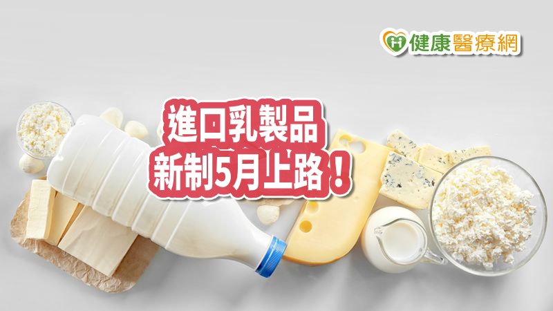 進口乳製品附證明　新制5月份上路！　_自體脂肪補臉