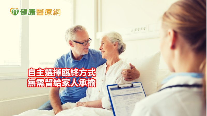 「最後決定權在你自己」　預立照護無需親人承擔_植髮